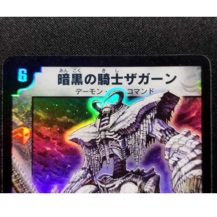 中古品 デュエルマスターズ 暗黒の騎士ザガーン 初期 SR 1枚