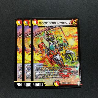 GOOOSOKU・ザボンバ３枚