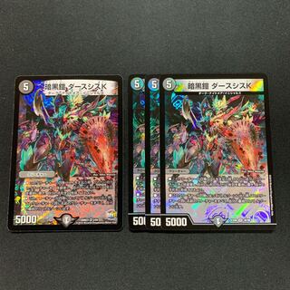暗黒鎧 ダースシスK3枚　デュエキング版