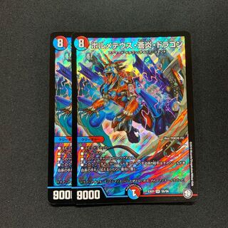 ボルメテウス・蒼炎・ドラゴン２枚