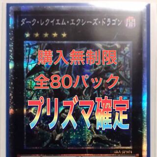 遊戯王　プリズマ確定オリパ！全80p 1枚