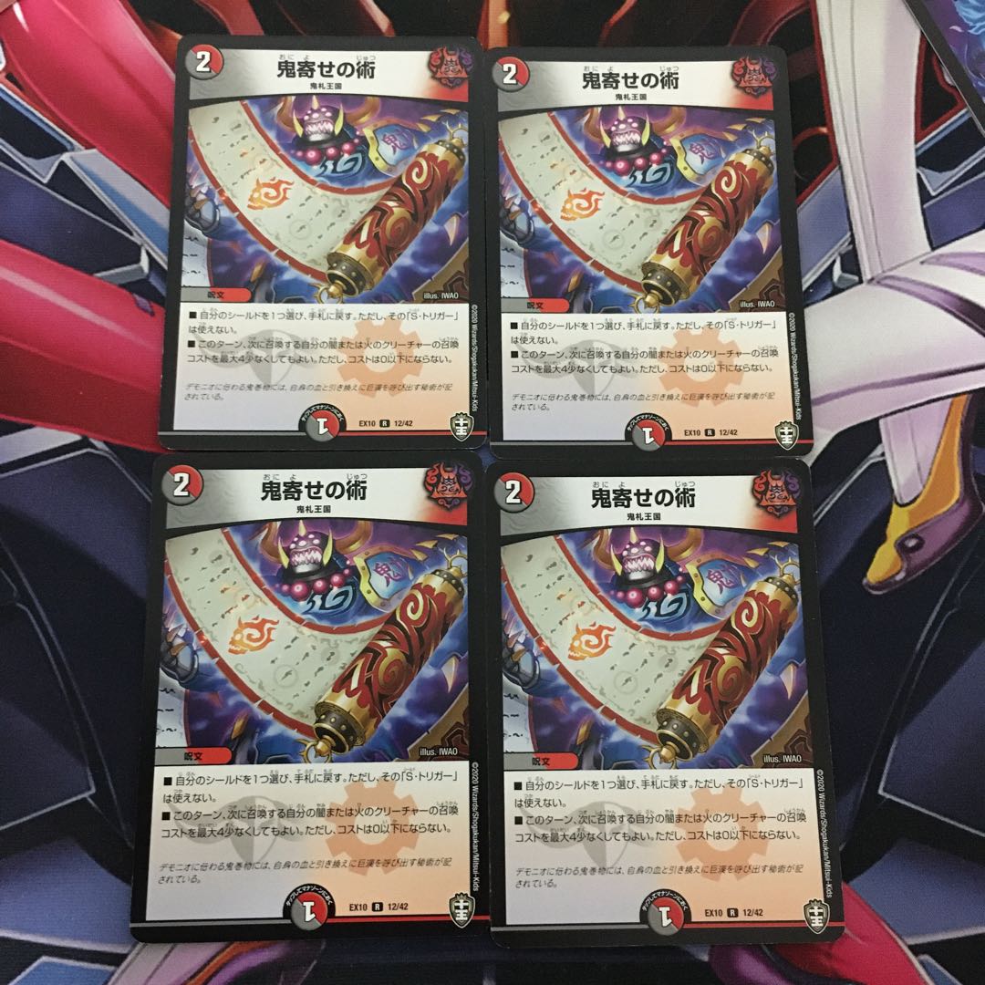鬼寄せの術 4枚