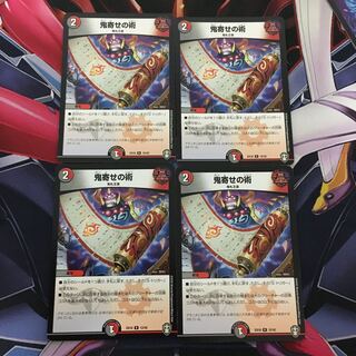 鬼寄せの術 4枚