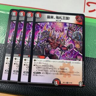 襲来、鬼札王国!