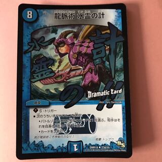 龍脈術 水霊の計(Dramatic Card)