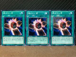 【ぽぽたん】遊戯王 1732 選ばれし者 3枚 ノーマル