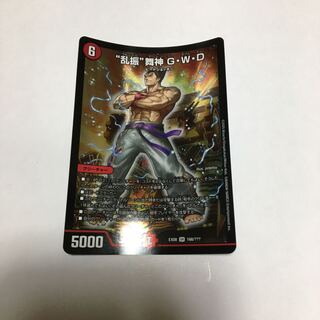 “乱振”舞神 G・W・D