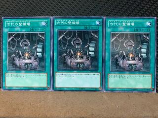 【ぽぽたん】遊戯王 9488 古代の整備場 3枚 ノーマル