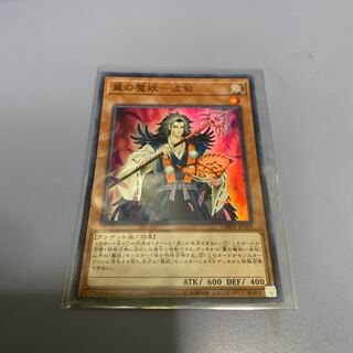 翼の魔妖-波旬 SR １枚