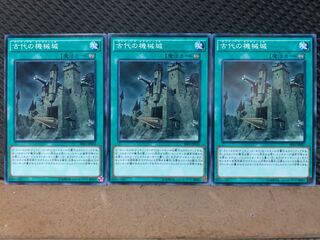 【ぽぽたん】遊戯王 5980 古代の機械城 3枚 ノーマル