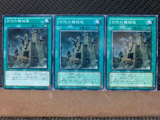 【ぽぽたん】遊戯王 4360 古代の機械城 3枚 ノーマル