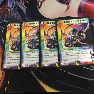 聖黒獣アシュライガー