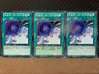 【ぽぽたん】遊戯王 1147 暗黒界に続く結界通路 3枚 ノーマル