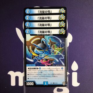 「流星の雫」　４枚