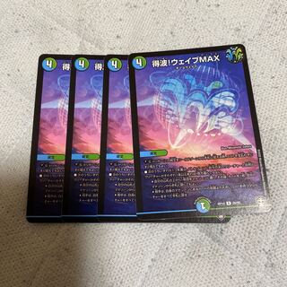 得波!ウェイブMAX