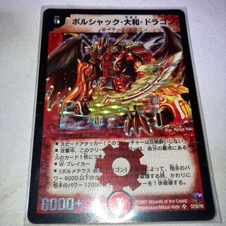 ボルシャック・大和・ドラゴン