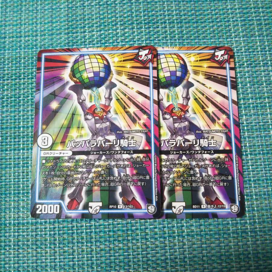 パッパラパーリ騎士 2枚セット 645