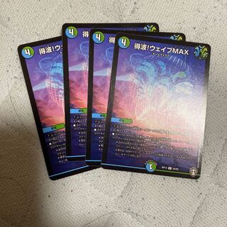 得波!ウェイブMAX