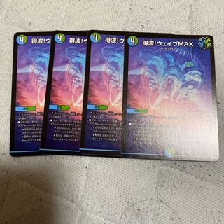 得波!ウェイブMAX