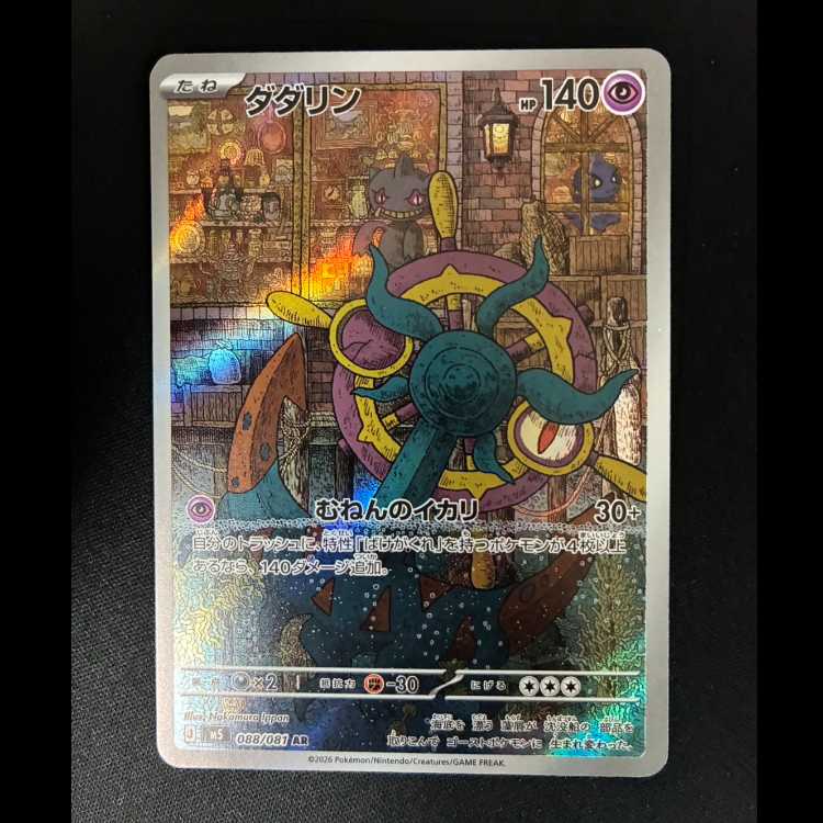 # ダダリン AR 088/081 1枚