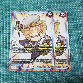 The カップラー漢 ２枚セット 644