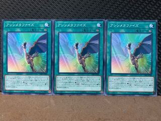 【ぽぽたん】遊戯王 9758 アシンメタファイズ 3枚 ノーマル