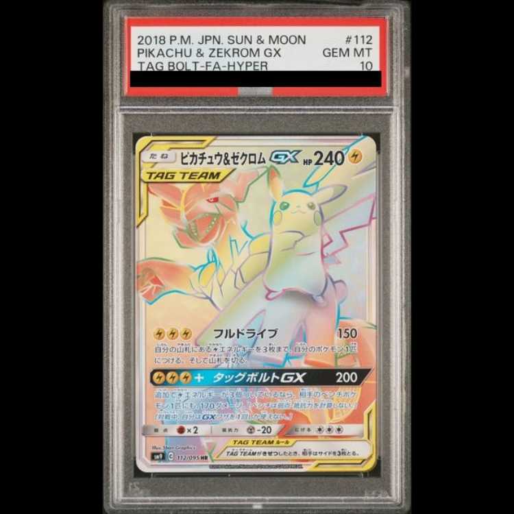 【PSA10】ピカチュウ＆ゼクロムGX HR 112/095 1枚