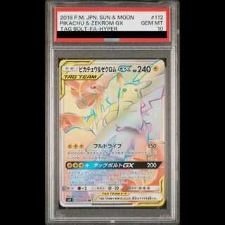 【PSA10】ピカチュウ＆ゼクロムGX HR 112/095 1枚