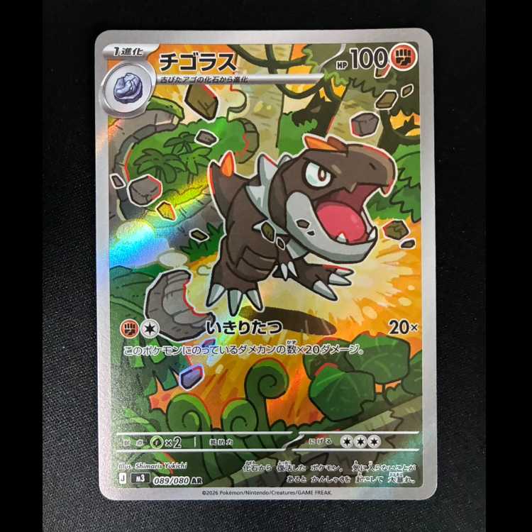 # チゴラス AR 089/080 1枚