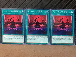 【ぽぽたん】遊戯王 9724 ヴァンパイアの領域 3枚 ノーマル