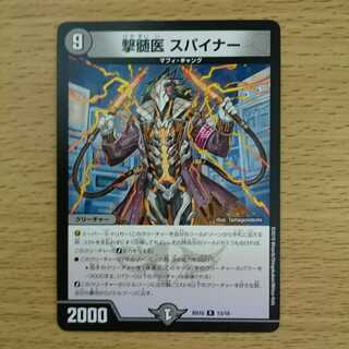 撃髄医スパイナー