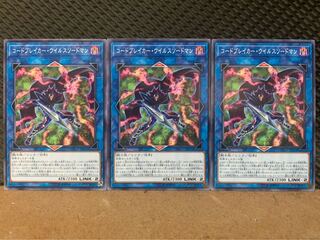 【ぽぽたん】遊戯王 9730 コードブレイカー・ウイルスソードマン 3枚 ノーマ