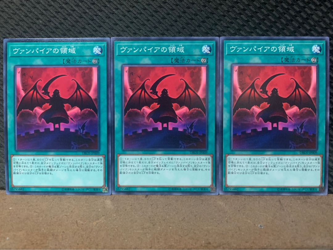 【ぽぽたん】遊戯王 9731 ヴァンパイアの領域 3枚 ノーマル