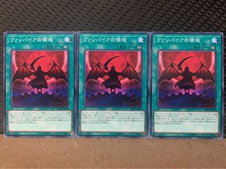 【ぽぽたん】遊戯王 9735 ヴァンパイアの領域 3枚 ノーマル