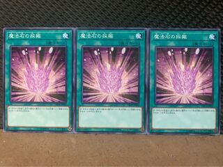 【ぽぽたん】遊戯王 9733 魔法石の採掘 3枚 ノーマル