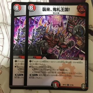 襲来、鬼札王国! 2枚