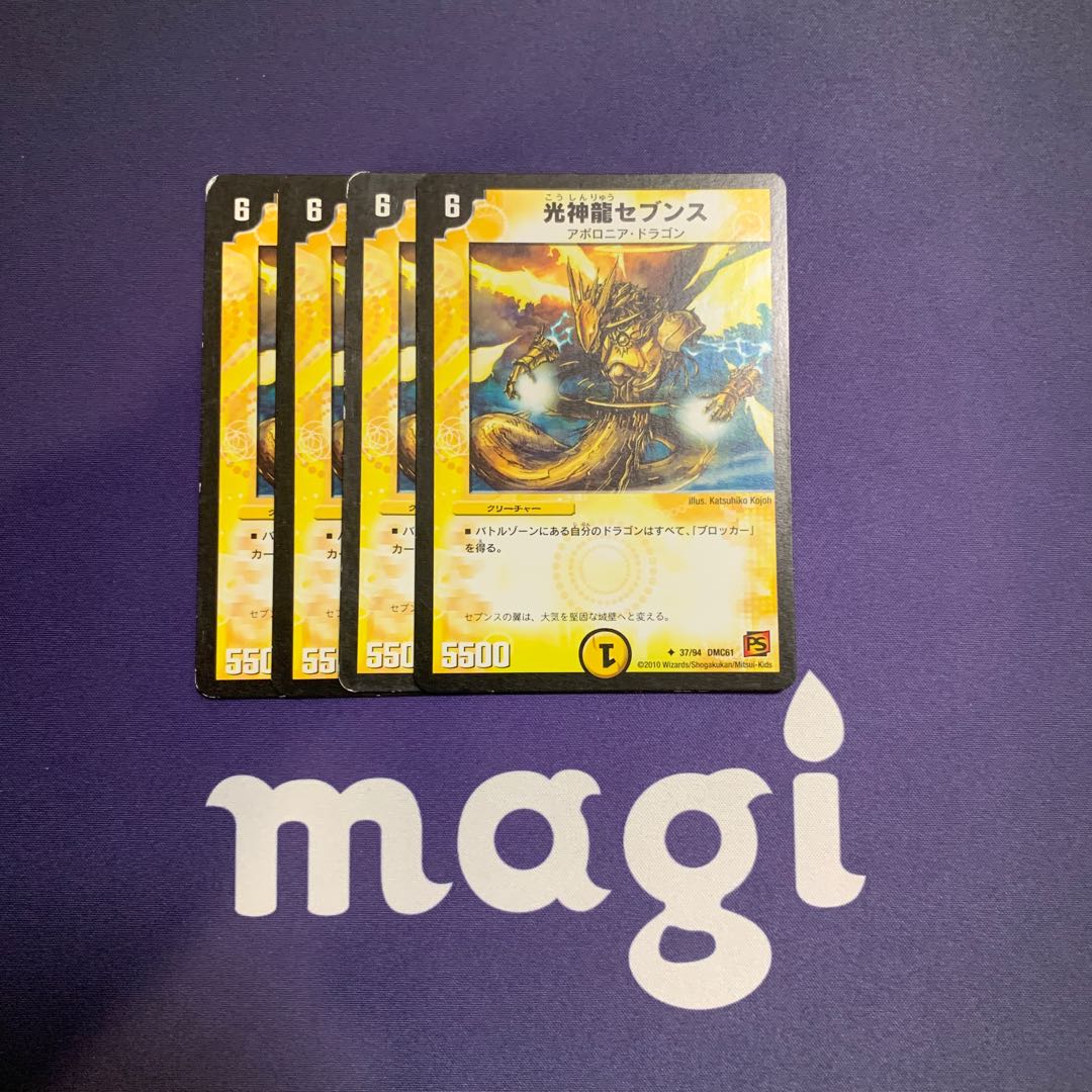 光神龍セブンス