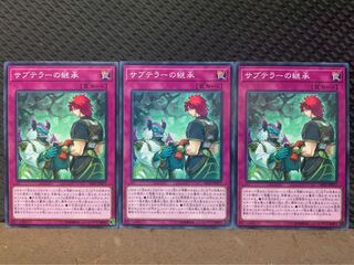 【ぽぽたん】遊戯王 9783 サブテラーの継承 3枚 ノーマル