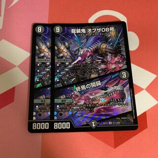 龍装鬼 オブザ08号｜終焉の開闢