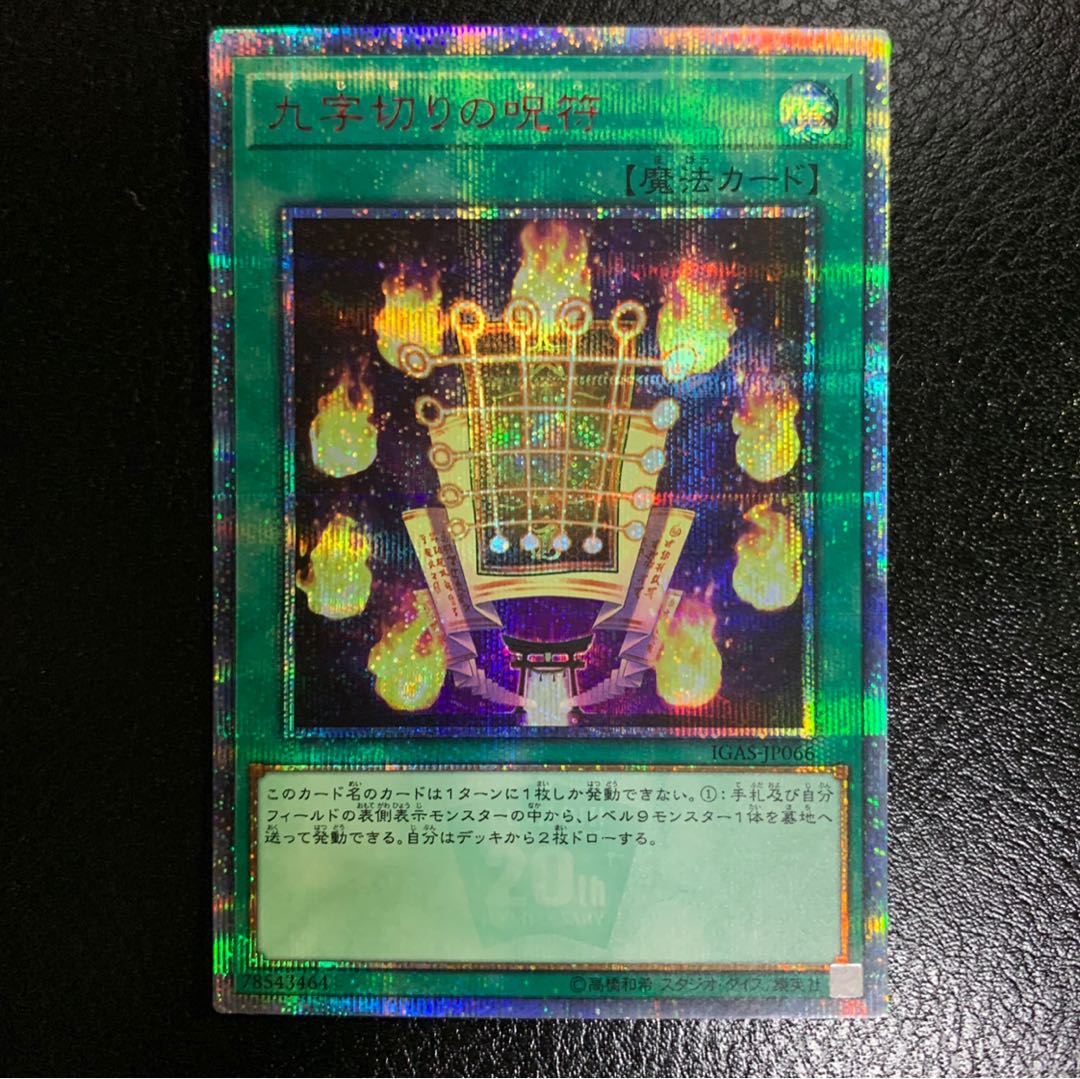 九字切りの呪符 20thSE