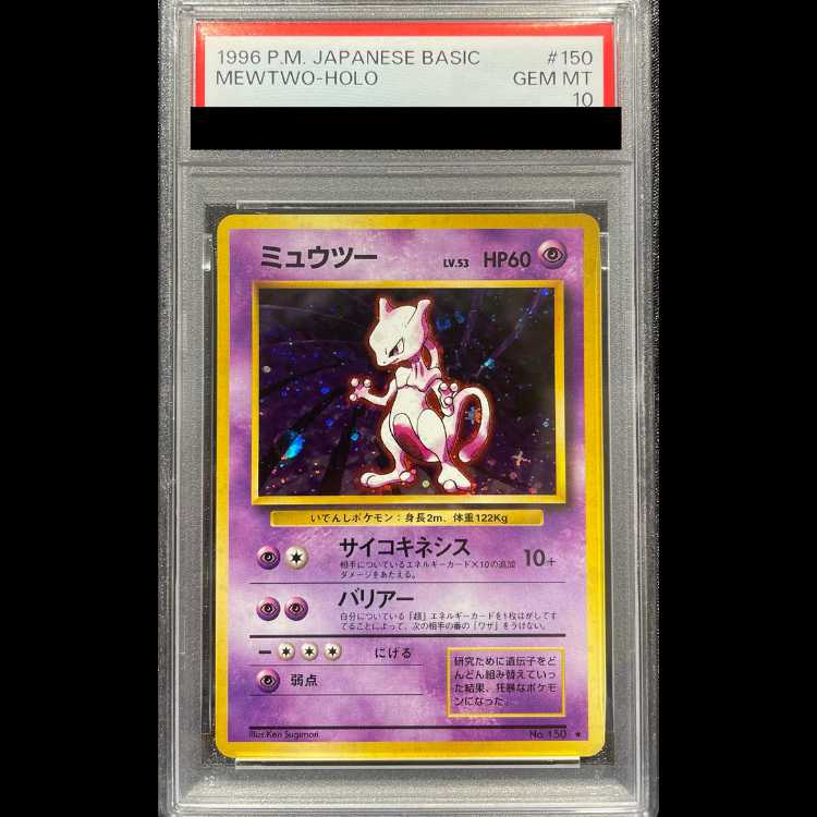 【PSA10】ミュウツー キラ マークあり 旧裏 ★ 1枚