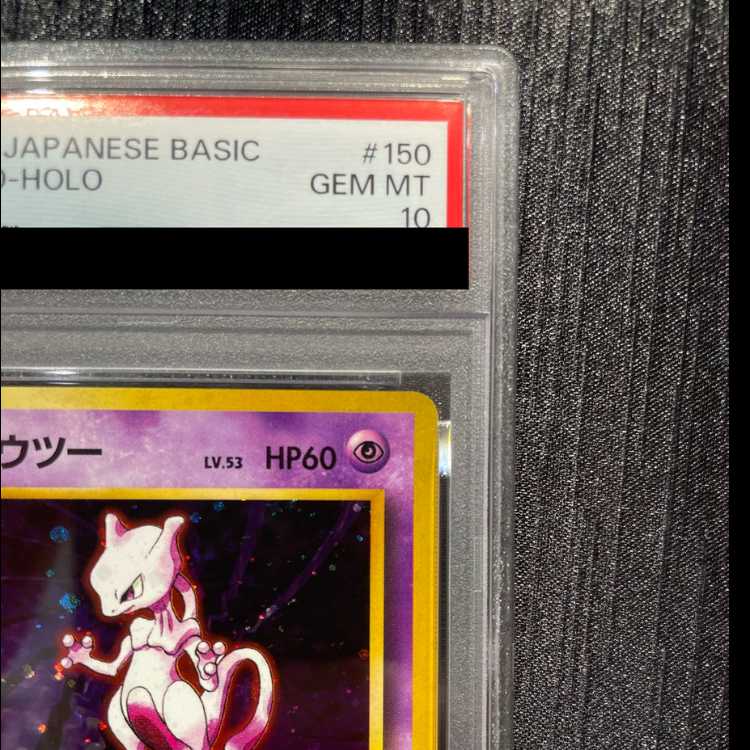 【PSA10】ミュウツー キラ マークあり 旧裏 ★ 1枚