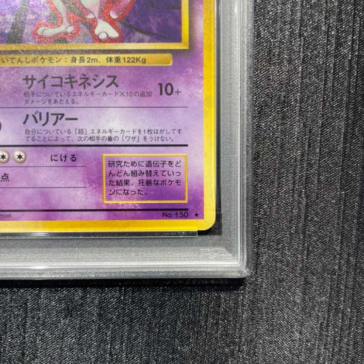 【PSA10】ミュウツー キラ マークあり 旧裏 ★ 1枚