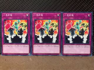 【ぽぽたん】遊戯王 9745 一色即発 3枚 ノーマル