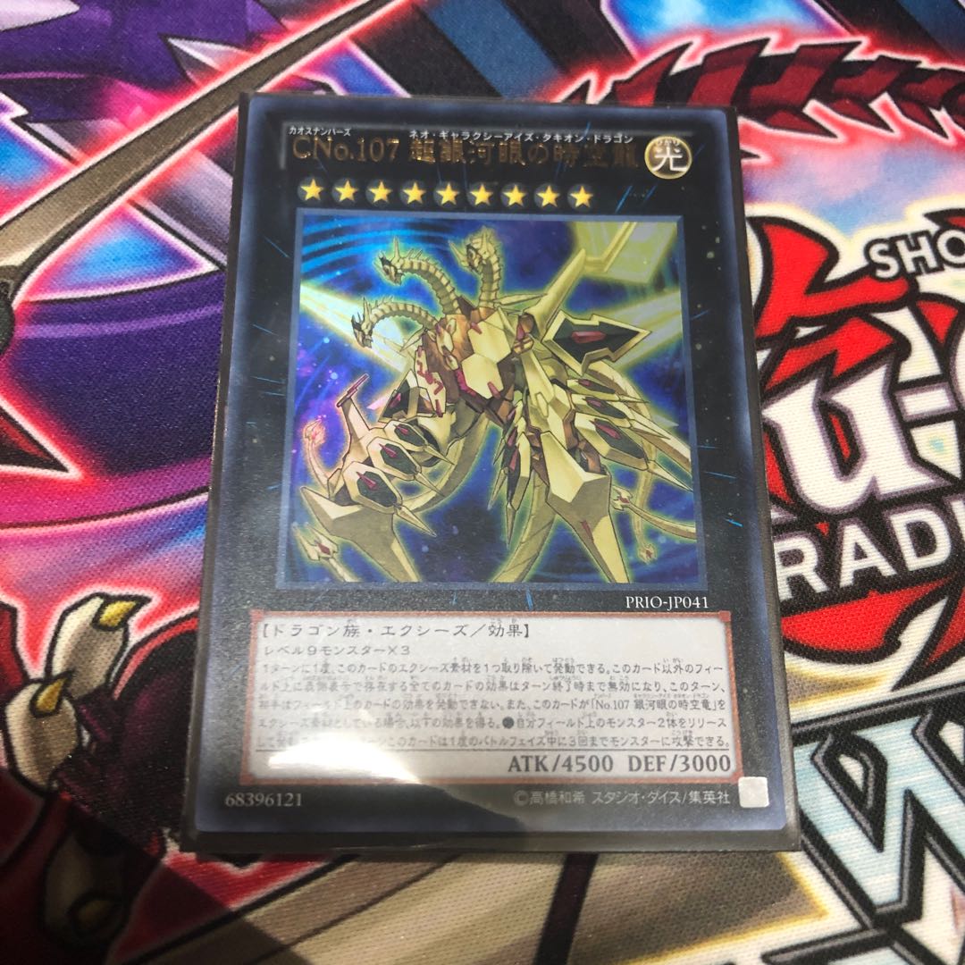 CNo.107 超銀河眼の時空龍 UR