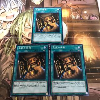 複数購入☆割有　王家の神殿3枚