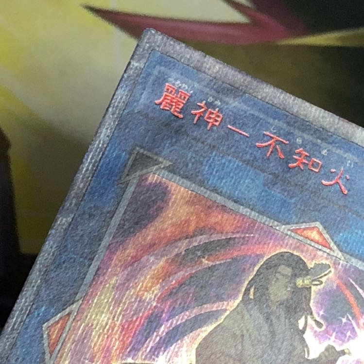 麗神-不知火 20thSE 1枚