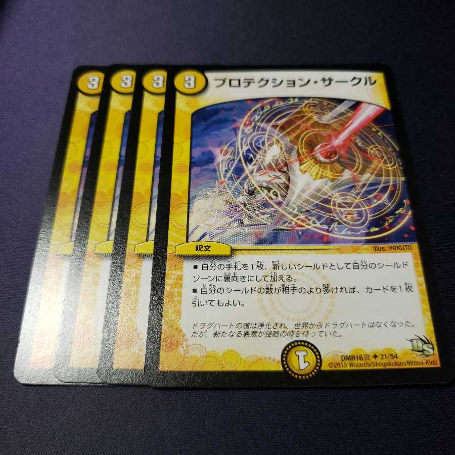 プロテクション・サークル