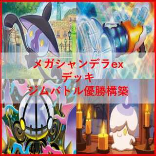 Pokémon Card Deck: Mega Chandelureex Telepath [05366] 1枚