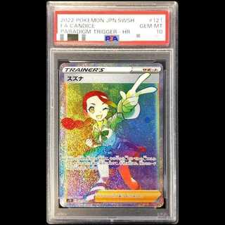 【PSA10】スズナ HR 121/098 1枚